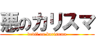 悪のカリスマ (devil on karisuma)