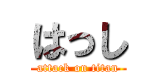 はっし (attack on titan)