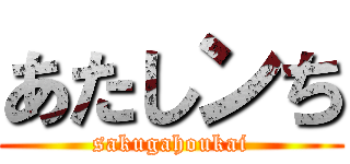 あたしンち (sakugahoukai)
