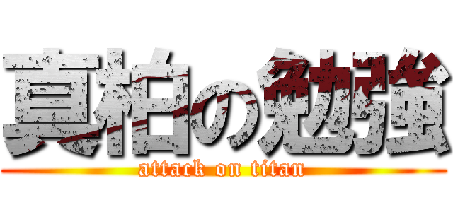 真柏の勉強 (attack on titan)