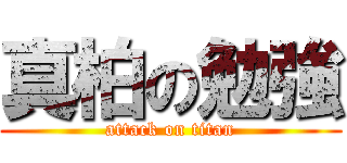 真柏の勉強 (attack on titan)