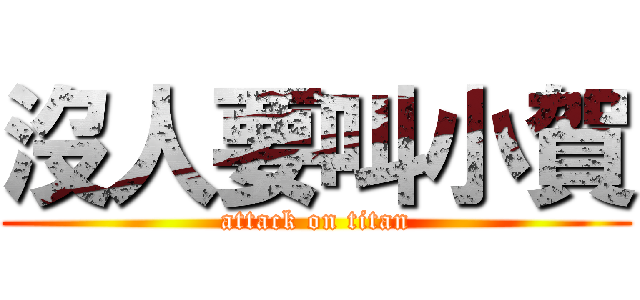 沒人要叫小賀 (attack on titan)