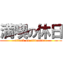 満喫の休日 (attack on adventure)