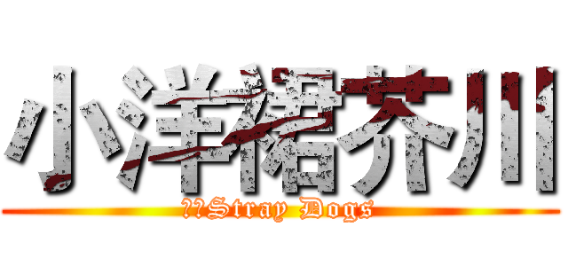 小洋裙芥川 (文豪Stray Dogs)