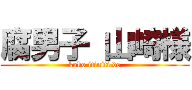 腐男子 山崎様 (koko itiniti de)