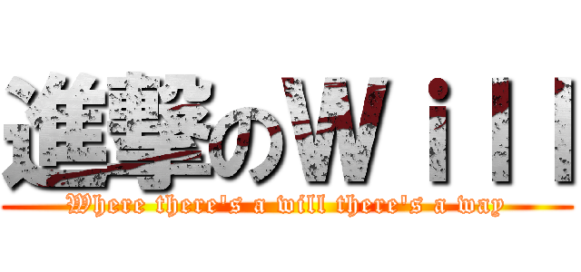 進撃のＷｉｌｌ (Where there's a will there's a way)