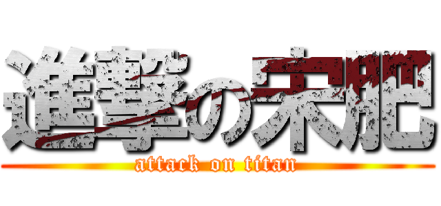 進撃の宋肥 (attack on titan)