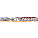 進撃の女子硬式野球部 (attack on girls baseballclub)