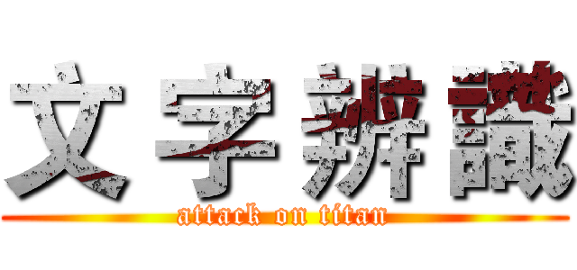 文 字 辨 識 (attack on titan)
