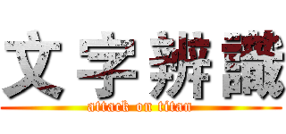 文 字 辨 識 (attack on titan)