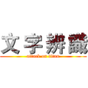 文 字 辨 識 (attack on titan)