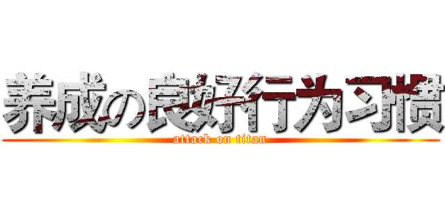 养成の良好行为习惯 (attack on titan)