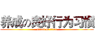 养成の良好行为习惯 (attack on titan)