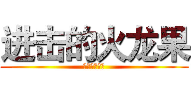 进击的火龙果 (生物观察日记)