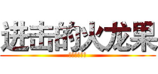 进击的火龙果 (生物观察日记)