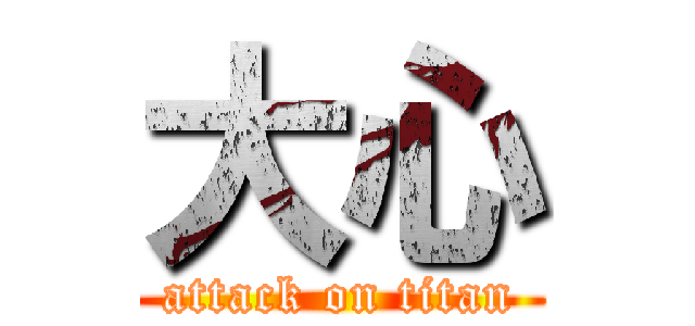 大心 (attack on titan)