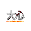 大心 (attack on titan)