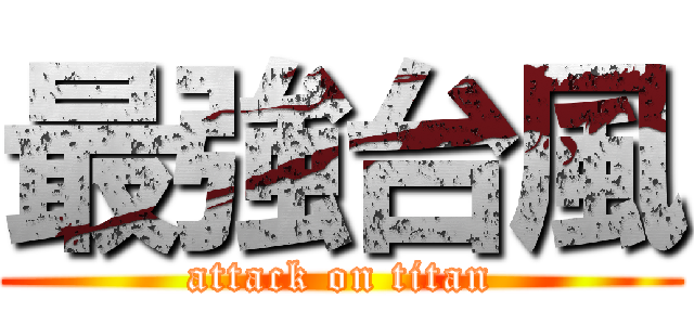 最強台風 (attack on titan)