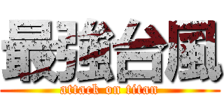 最強台風 (attack on titan)