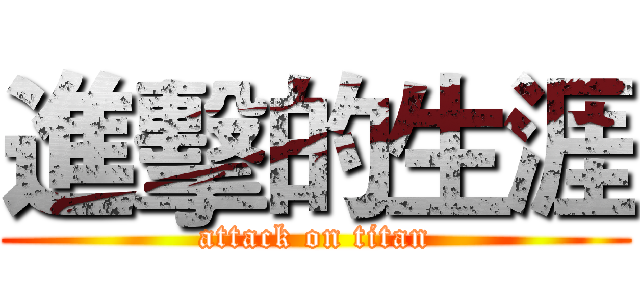 進擊的生涯 (attack on titan)