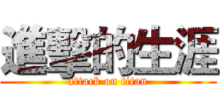進擊的生涯 (attack on titan)