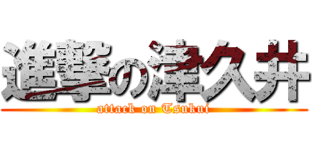 進撃の津久井 (attack on Tsukui)