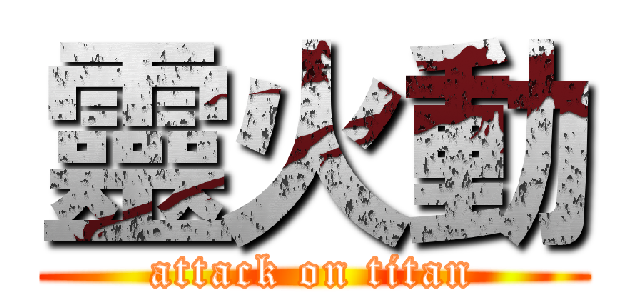 靈火動 (attack on titan)