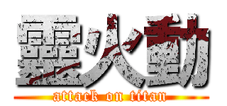 靈火動 (attack on titan)