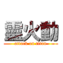 靈火動 (attack on titan)