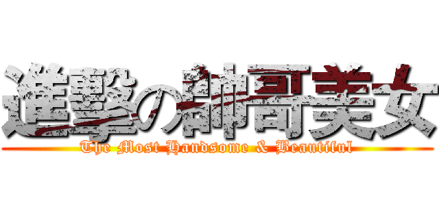 進擊の帥哥美女 (The Most Handsome & Beautiful)