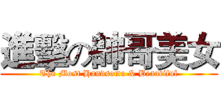 進擊の帥哥美女 (The Most Handsome & Beautiful)