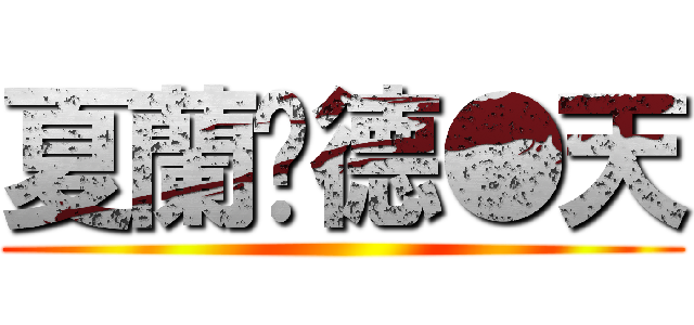 夏蘭荇德●天 ()