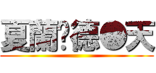 夏蘭荇德●天 ()