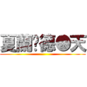 夏蘭荇德●天 ()