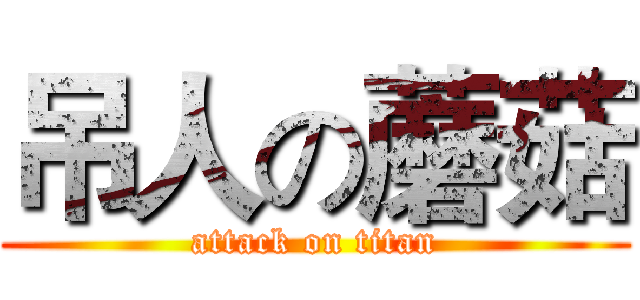 吊人の蘑菇 (attack on titan)