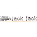 進撃のｊａｃｋ ｊａｃｋ (attack on big cat)