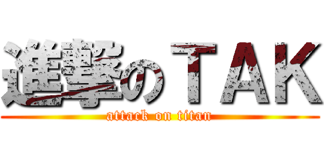 進撃のＴＡＫ (attack on titan)