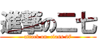 進撃の二七 (attack on  class 27)