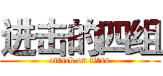 进击的四组 (attack on titan)
