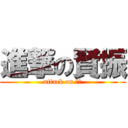 進撃の賢振 (attack on 空軍)