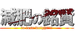 減肥の銘賢 (to lose weight!!!)