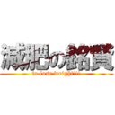 減肥の銘賢 (to lose weight!!!)