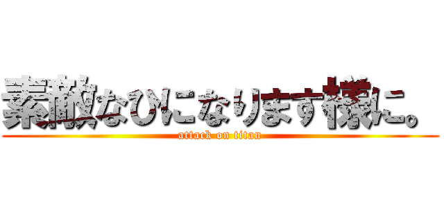 素敵なひになります様に。 (attack on titan)