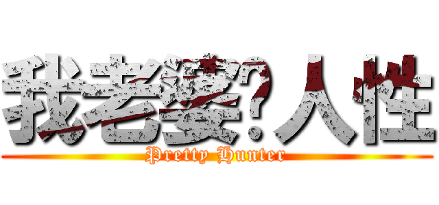我老婆冇人性 (Pretty Hunter)