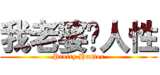 我老婆冇人性 (Pretty Hunter)