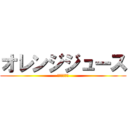 オレンジジュース (金大附属の罠)