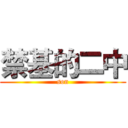 禁基的二中 (son)