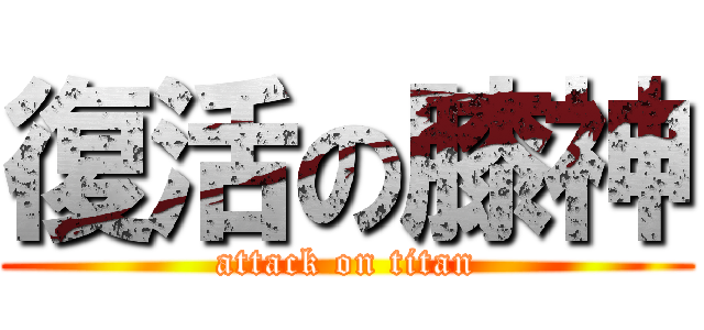 復活の膝神 (attack on titan)