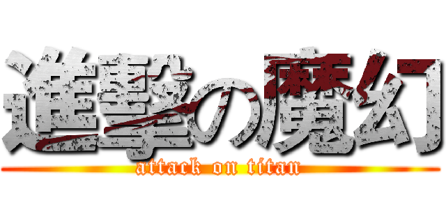 進擊の魔幻 (attack on titan)