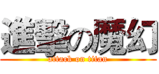 進擊の魔幻 (attack on titan)